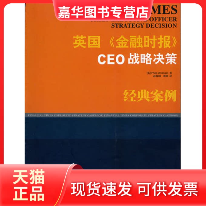 【正版现货】 英国《金融时报》CEO战略决策 [英]Philip Wickham 赵保国 郭钦 中国商业出版社