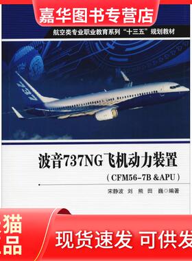 【正版现货】 波音737NG飞机动力装置(CFM56-7B&APU) 宋静波 西北工业大学出版社