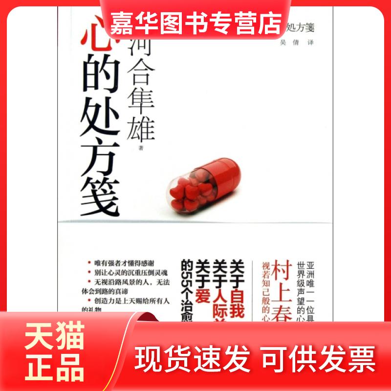【正版现货】 心的处方笺 (日)河合隼雄|译者:吴倩 广西科学技术出版社