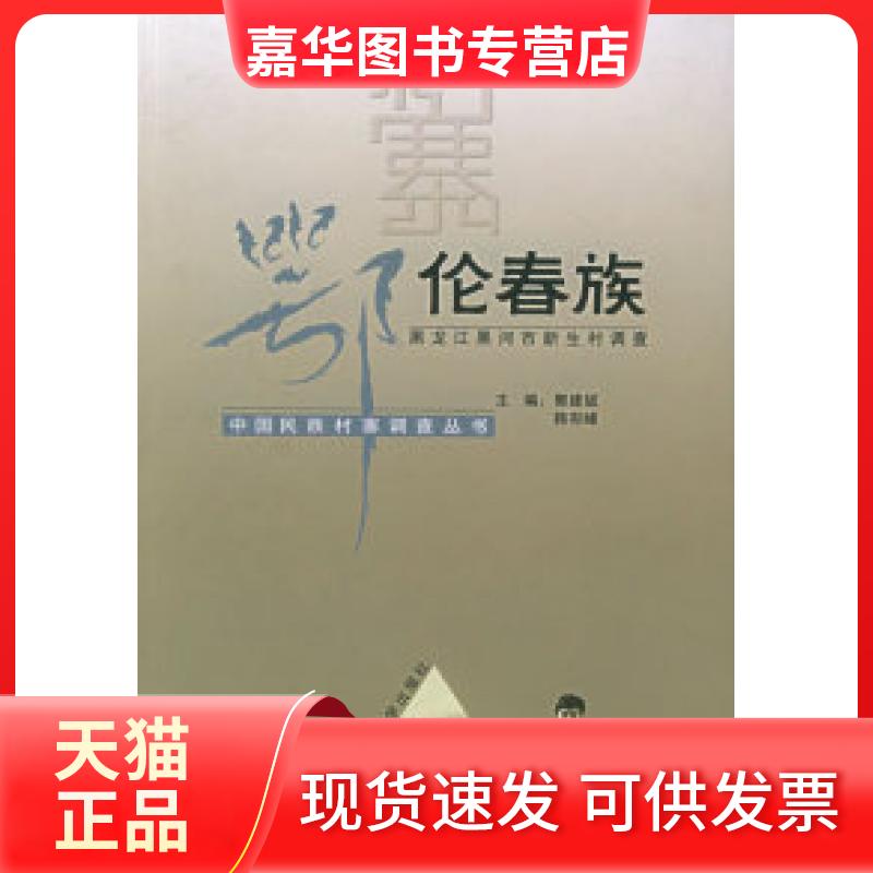 【正版现货】 鄂伦春族(黑龙江黑河市新生村调查)——中国民族村寨调查丛书 郭建斌 韩有峰 云南大学出版社
