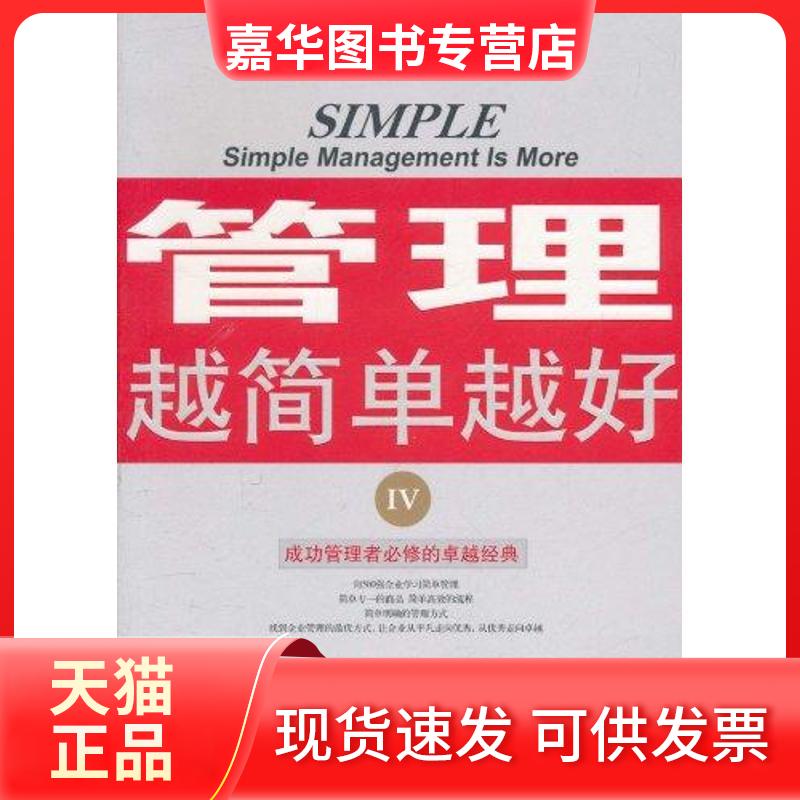 【正版现货】 管理越简单越好4 段赞君 著作 中国商业出版社