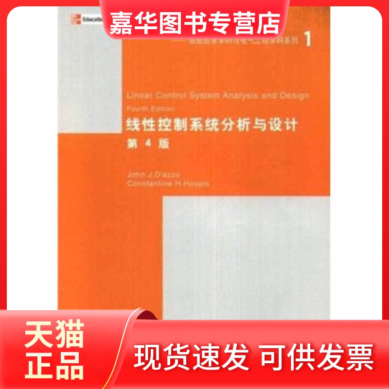 【正版现货】 线控制系统分析与设计(第4版)/国际知名大学原版教材 达佐(JohnJ.D azzo) 著作 清华大学出版社