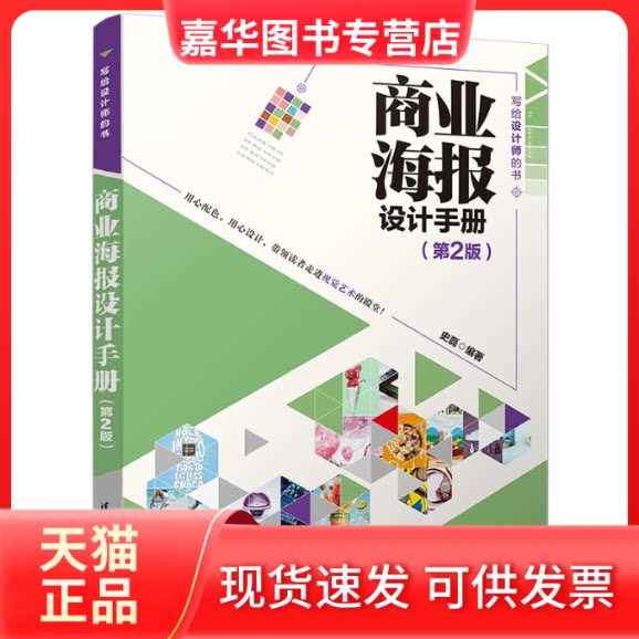 【正版现货】 商业海报设计手册（第2版） 史磊 清华大学出版社
