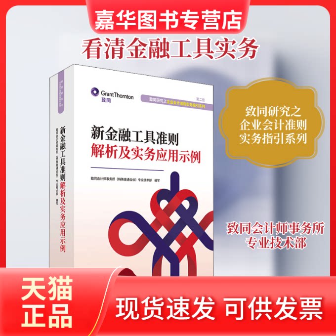【正版现货】 新金融工具准则解析及实务应用示例 致同会计师事务所(特殊普通合伙)专业技术部 著 致同会计师事务所(特殊普通合伙)