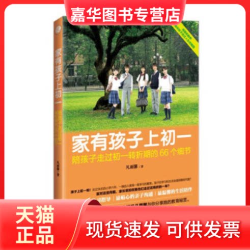 【正版现货】 家有孩子上初一:陪孩子走过初一转折期的66个细节 凡雨馨著 北京理工大学出版社