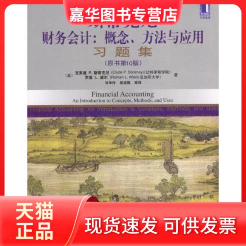 【正版现货】 斯蒂克尼财务会计(概念方法与应用习题集原书0版) 译者 (美国)克莱德P.斯蒂克尼 刘华伶 机械工业出版社