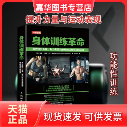 【正版现货】 身体训练 提升力量、耐力和运动表现的功能训练方案 (美)胡安·卡洛斯·桑塔纳 著 王云峰 译 人民邮电出版社
