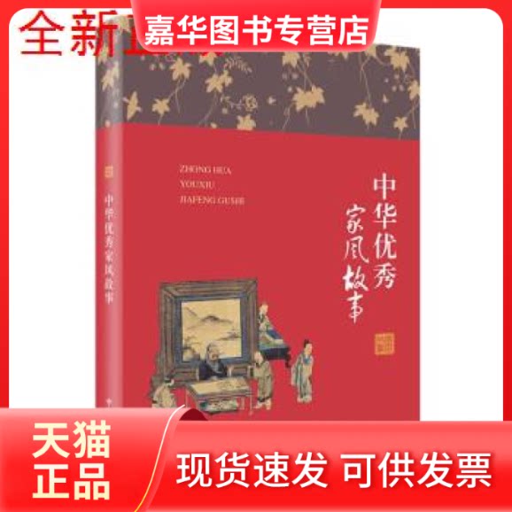 【正版现货】 中华家风故事 匡济 中国方正出版社