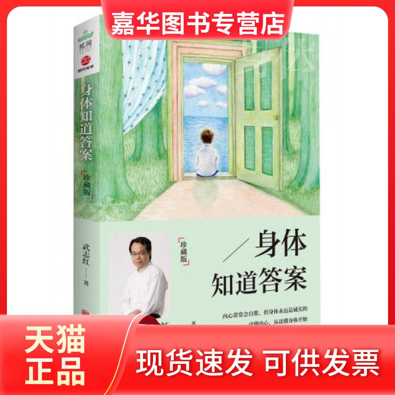 【正版现货】 身体知道 武志红  著 北京联合出版公司