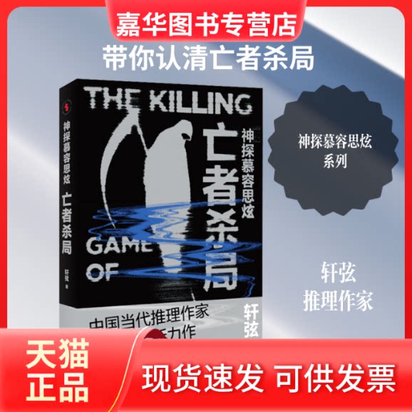 【正版现货】 神探幕容思炫 亡者杀局 轩弦 著 时代文艺出版社