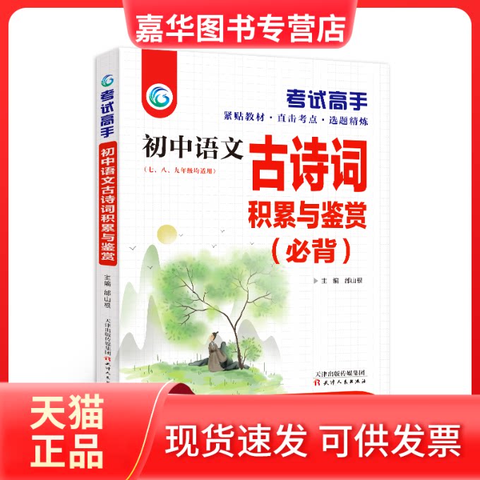 【正版现货】 初中语文古诗词积累与鉴赏 邰山根 主编 编 天津人民出版社