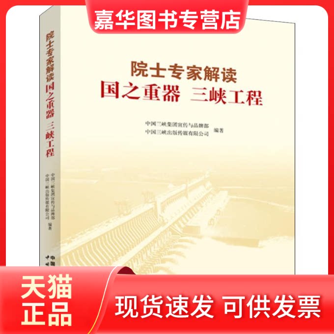 【正版现货】 院士专家解读 国之重器 三峡工程 中国三峡集团宣传与品牌部;中国三峡出版传媒有限公司 著 中国三峡出版社