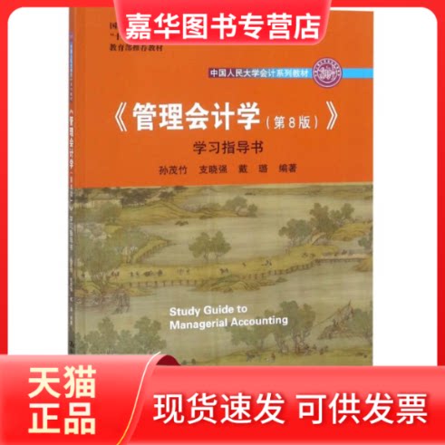 【正版现货】 《管理会计学(第8版)》指导书 孙茂竹,支晓强,戴璐 著 中国人民大学出版社