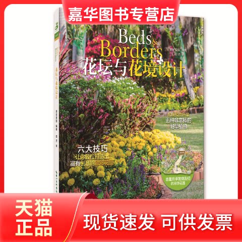 【正版现货】 花坛与花境设计 美好家园 编著;周洁 译 著 湖北科学技术出版社