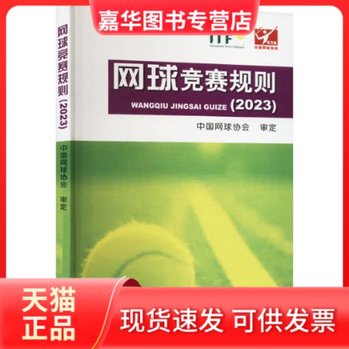 【正版现货】 网球竞赛规则(2023) 中国网球协会审定 人民体育出版社