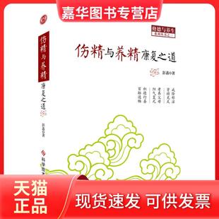 【正版现货】 伤精与养精康复之道 彭鑫 科技文献出版社