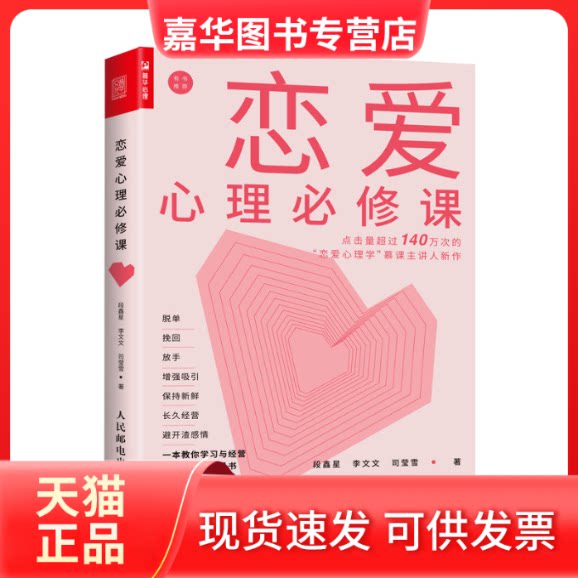 【正版现货】 恋爱心理必修课 段鑫星,李文文,司莹雪 著 人民邮电出版社