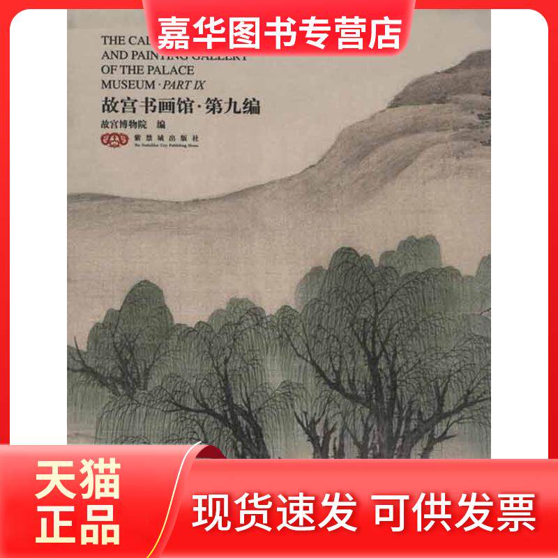 【正版现货】 故宫书画馆·第九编:英汉对照 华宁 紫禁城出版社