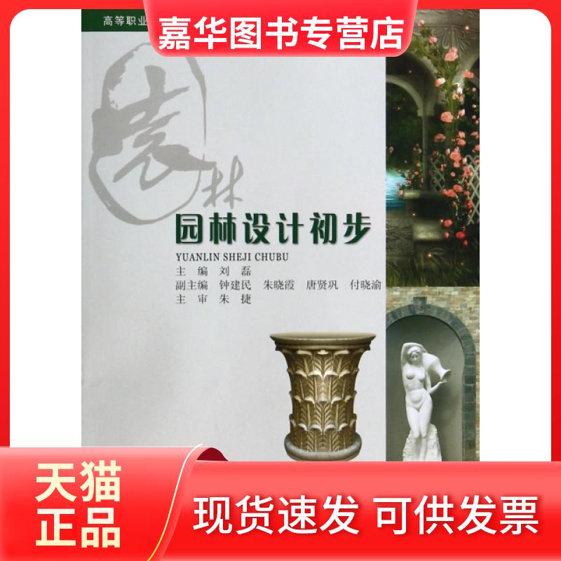 【正版现货】 园林设计初步(高等职业教育园林类专业十二五规划系列教材) 刘磊 重庆大学出版社