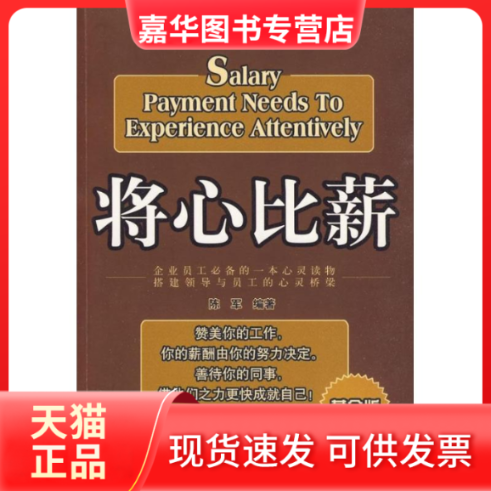 【正版现货】 将心比薪：全球500强企业员工培训读本 陈军 编著 著 企业管理出版社