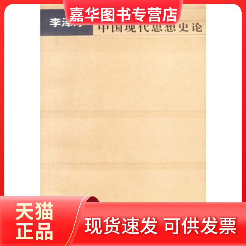 【正版现货】 中国现代思想史论 李泽厚 天津社会科学院出版社