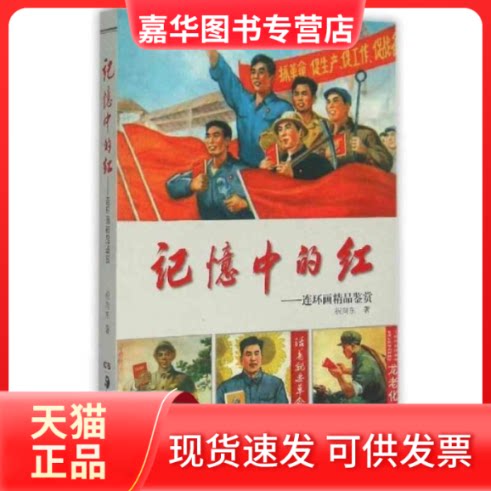 【正版现货】 记忆中的红-连环画精品鉴赏 祝向东 湖南美术出版社