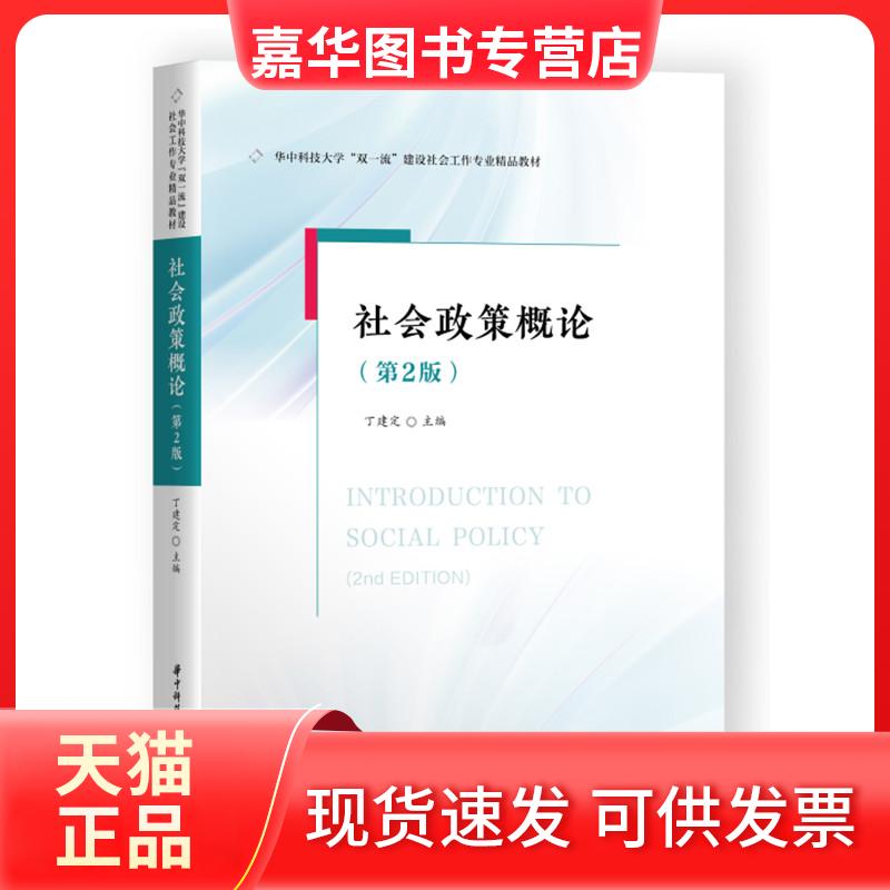 【正版现货】 社会政策概论(第2版) 丁建定 编 华中科技大学出版社