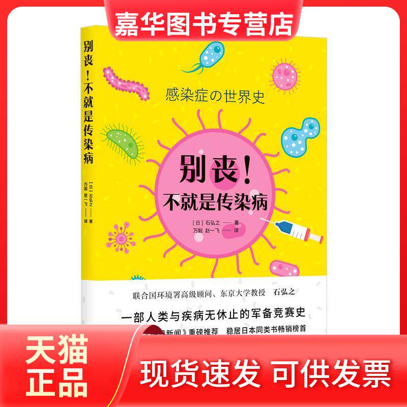 【正版现货】 别丧!不就是传染病 (日)石弘之  著 万毅,赵一飞 译 上海人民出版社
