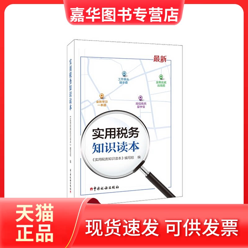 【正版现货】 实用税务知识读本 《实用税务知识读本》编写组 编 中国税务出版社