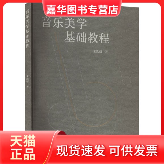 【正版现货】 音乐美学基础教程 王次炤 著 高等教育出版社