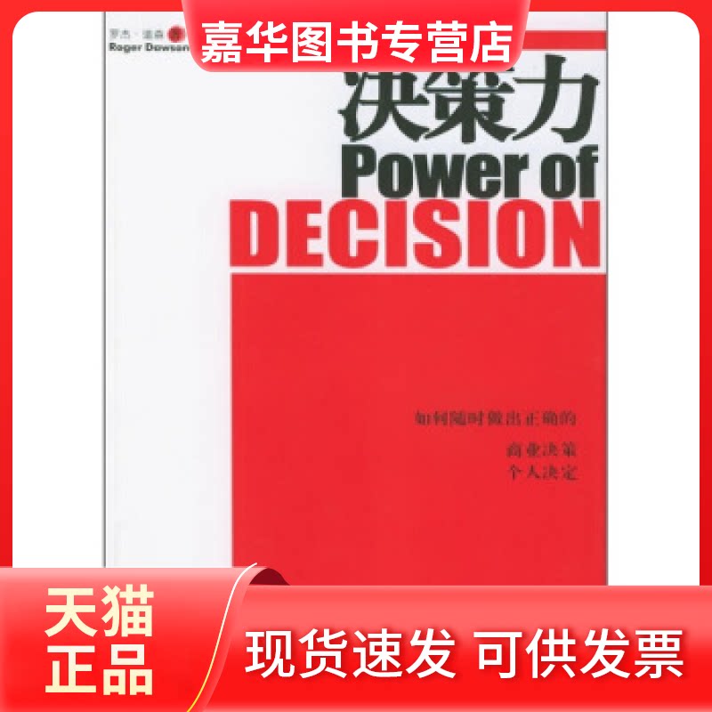 【正版现货】 决策力——商道系列丛书 (美)罗杰·道森 统合 上海交通大学出版社