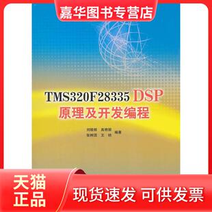 【正版现货】 TMS320F28335DSP原理及开发编程 刘陵顺 著 北京航空航天大学出版社
