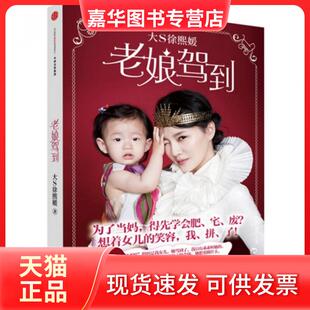 【正版现货】 老娘驾到 徐熙媛 中信