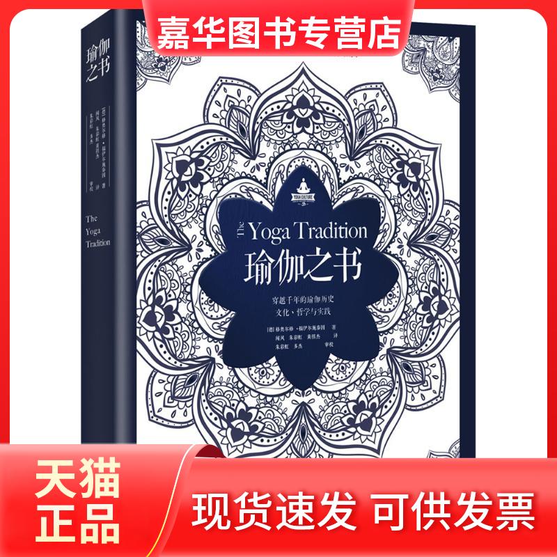 【正版现货】 瑜伽之书 (德)格奥尔格·福伊尔施泰因(Georg Feuerstein) 著;闻风,朱,黄祺杰 译 著 海南出版社