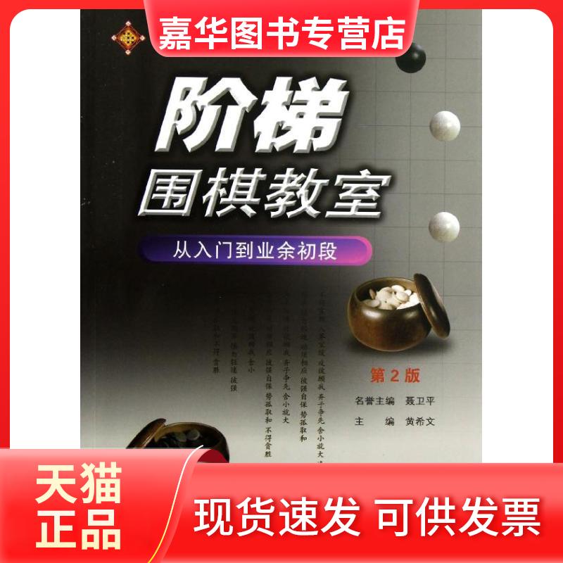 【正版现货】 阶梯围棋教室·从入门到业余初段 第2版 黄希文  著作 辽宁科学技术出版社