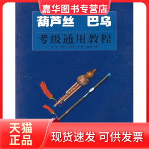 【正版现货】 葫芦丝巴乌考级通用教程 谭军 湖南文艺出版社