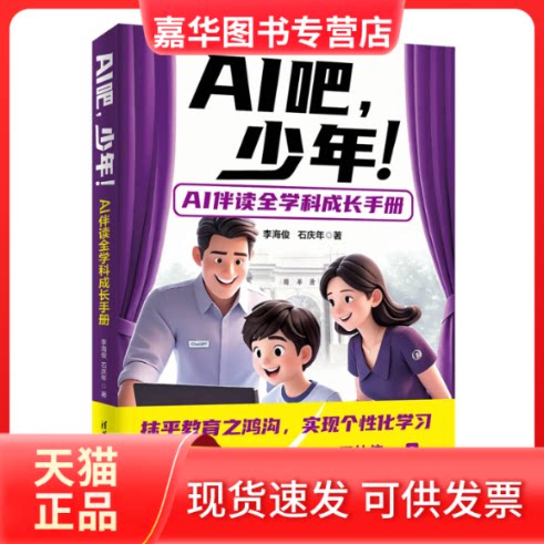【正版现货】 AI吧,少年!——AI伴读全学科成长手册 李海俊,石庆年 著 著 清华大学出版社