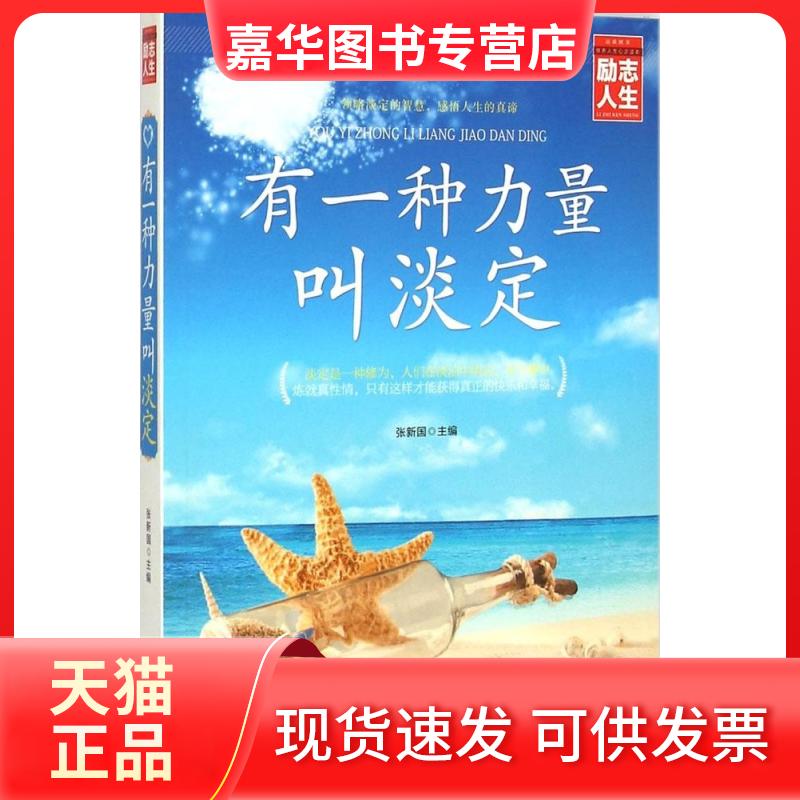 【正版现货】 有一种力量叫淡定 张新国 主编 著作 线装书局