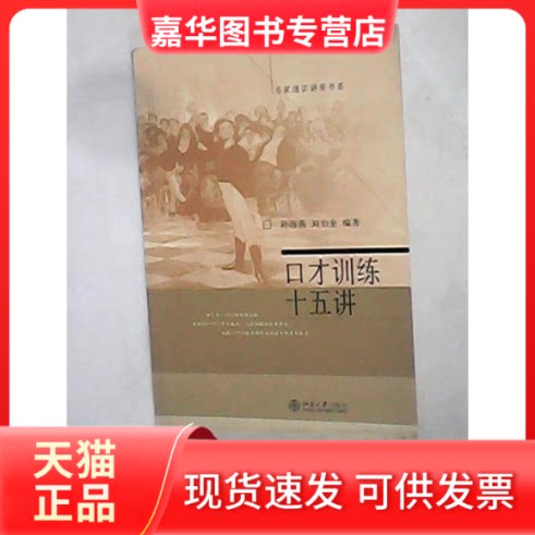 【正版现货】 口才训练十五讲 孙海燕 刘伯奎 北京大学出版社