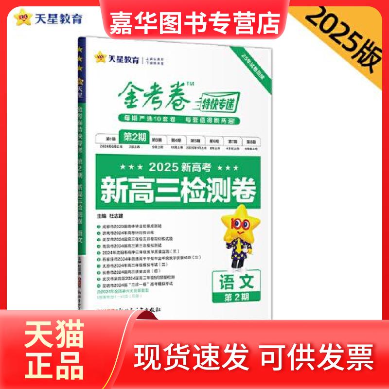 【正版现货】 金考卷特快专递 第2期 新高三检测卷 语文 2025 杜志建 编 新疆青少年出版社