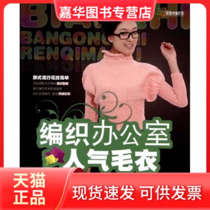 【正版现货】 编织办公室人气毛衣 王春燕 著 吉林科学技术出版社