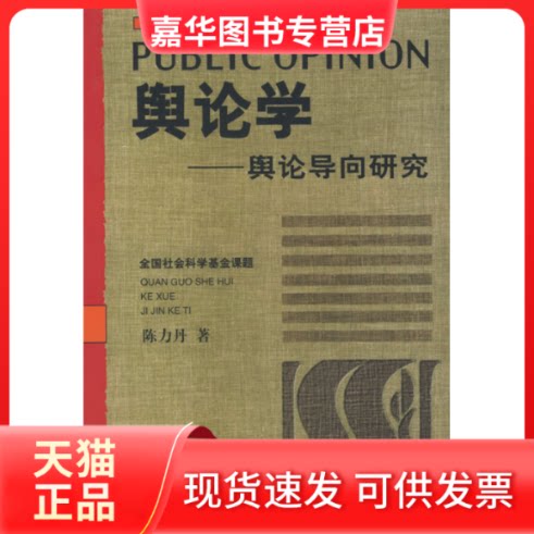 【正版现货】 舆论学/舆论导向研究/陈力丹 陈力丹 中国广播电视出版社