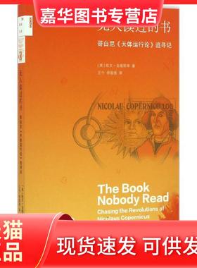 【正版现货】 读过的书 (美)欧文·金格里奇(Owen Gingerich) 著；王今,徐国强 译 生活·读书·新知三联书店