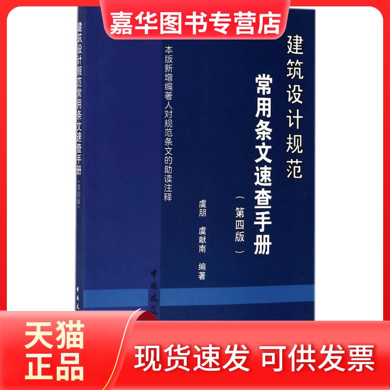 【正版现货】 建筑设计规范常用条文速查手册 虞朋,虞献南 编 中国建筑工业出版社