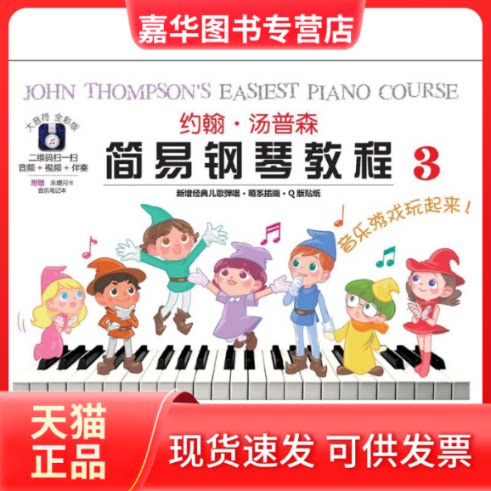 【正版现货】 约翰·汤普森简易钢琴教程 (美)约翰·汤普森(John Thompson) 著 湖南文艺出版社