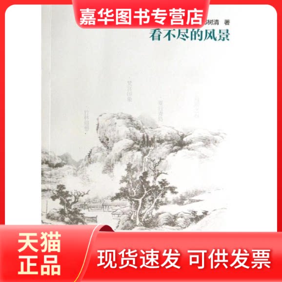 【正版现货】 看不尽的风景/郭树清作品 郭树清 著作 文汇出版社