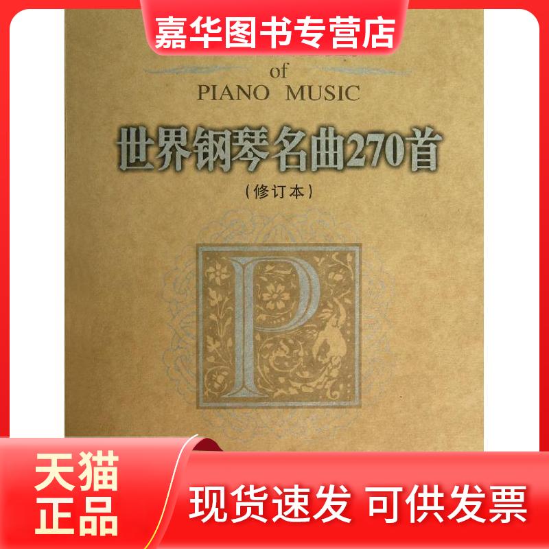 【正版现货】 世界钢琴名曲270首(修订本) (美)威尔 编 著 春风文艺出版社
