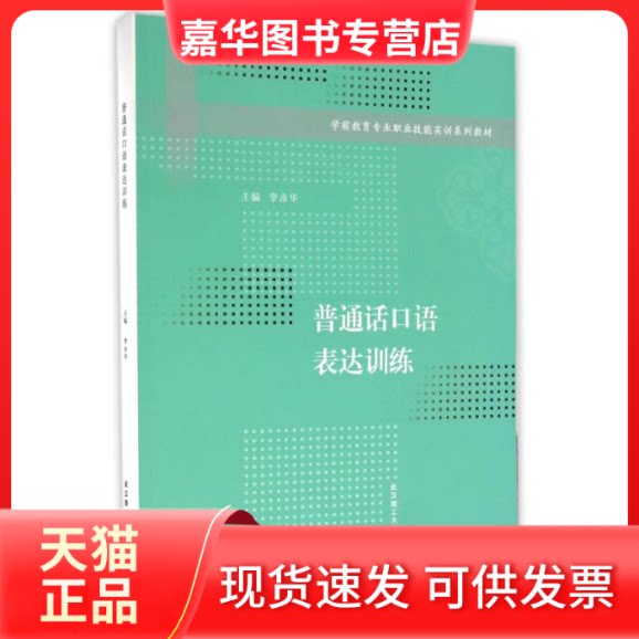 【正版现货】 普通话口语表达训练/李永华 李永华 著作 武汉理工大学出版社