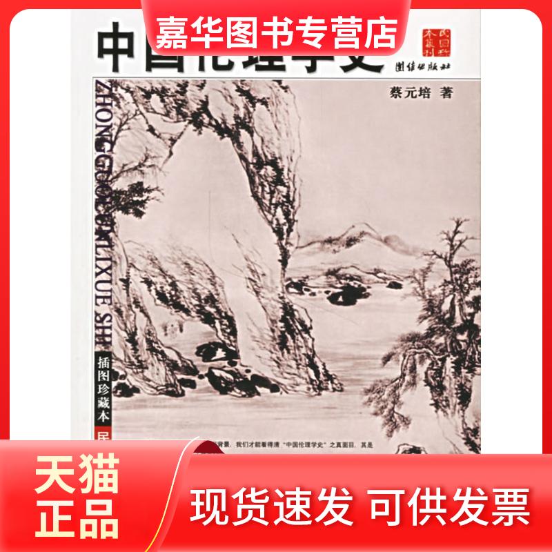 【正版现货】 中国伦理学史(插图珍藏本,民国珍本丛刊) 蔡元培 团结出版社