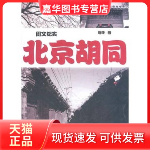 【正版现货】 图文纪实北京胡同 马玲 世界知识出版社